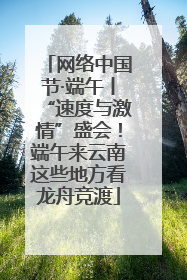 网络中国节·端午丨“速度与激情”盛会！端午来云南这些地方看龙舟竞渡