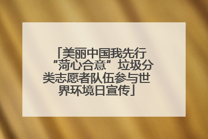美丽中国我先行 “菏心合意”垃圾分类志愿者队伍参与世界环境日宣传