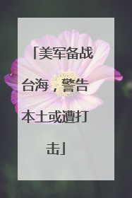 美军备战台海，警告本土或遭打击