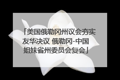美国俄勒冈州议会夯实友华决议 俄勒冈-中国姐妹省州委员会复会