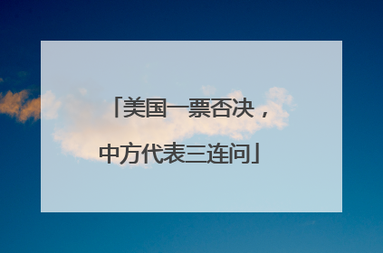 美国一票否决，中方代表三连问