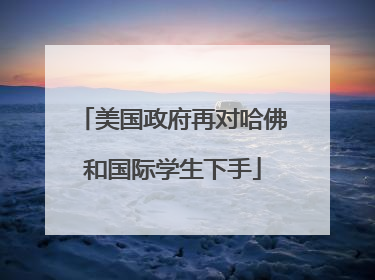 美国政府再对哈佛和国际学生下手