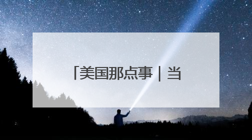 美国那点事｜当悲观情绪弥漫党内，民主党该如何拯救自己？