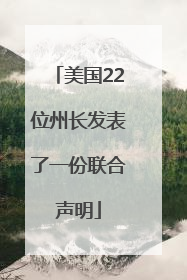 美国22位州长发表了一份联合声明