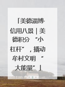 美德淄博·信用八景｜美德积分 “小杠杆”，撬动牟村文明 “大能量”