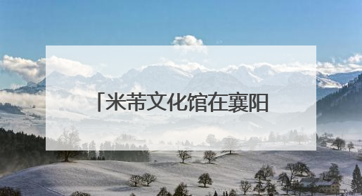 米芾文化馆在襄阳高新米庄镇落成
