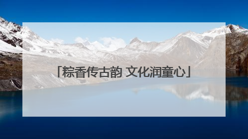 粽香传古韵 文化润童心