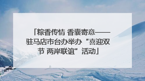 粽香传情 香囊寄意——驻马店市台办举办“喜迎双节 两岸联谊”活动