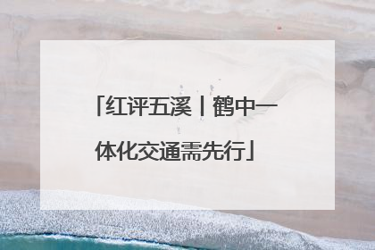 红评五溪丨鹤中一体化交通需先行