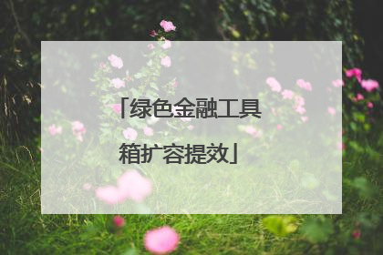 绿色金融工具箱扩容提效