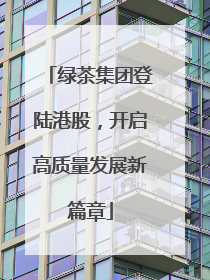 绿茶集团登陆港股，开启高质量发展新篇章