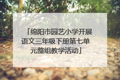 绵阳市园艺小学开展语文三年级下册第七单元整组教学活动