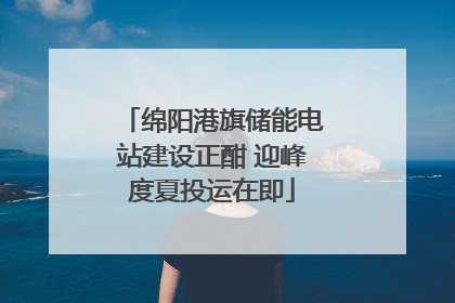 绵阳港旗储能电站建设正酣 迎峰度夏投运在即