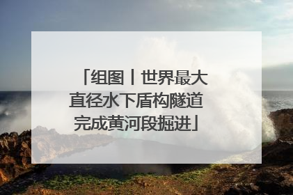 组图丨世界最大直径水下盾构隧道完成黄河段掘进