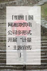 组图｜国网湘潭供电公司多形式开展“计量”主题宣传