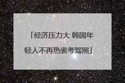 经济压力大 韩国年轻人不再热衷考驾照