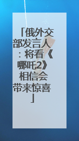 俄外交部发言人：将看《哪吒2》 相信会带来惊喜