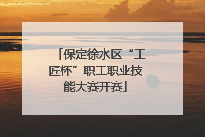 保定徐水区“工匠杯”职工职业技能大赛开赛