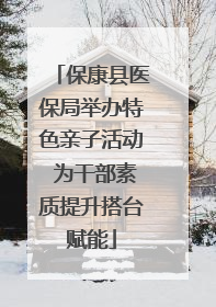 保康县医保局举办特色亲子活动 为干部素质提升搭台赋能