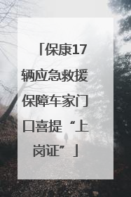 保康17辆应急救援保障车家门口喜提“上岗证”