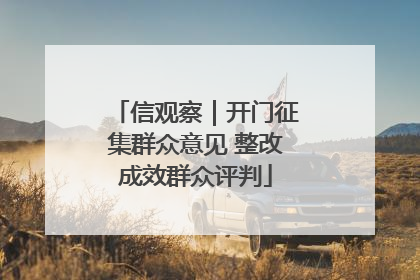 信观察｜开门征集群众意见 整改成效群众评判