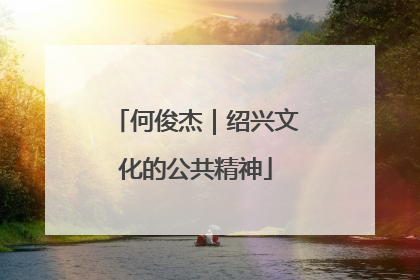 何俊杰｜绍兴文化的公共精神