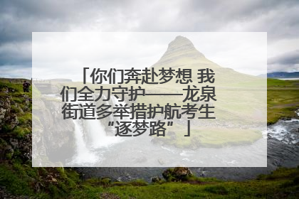 你们奔赴梦想 我们全力守护——龙泉街道多举措护航考生“逐梦路”