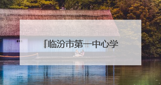 临汾市第一中心学校：麦香浸润成长路 实践传承农耕情