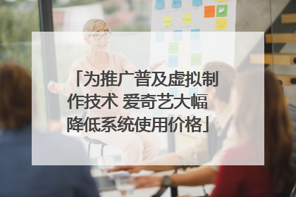 为推广普及虚拟制作技术 爱奇艺大幅降低系统使用价格