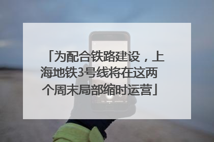 为配合铁路建设，上海地铁3号线将在这两个周末局部缩时运营