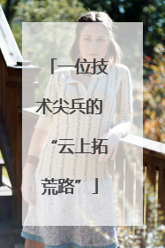 一位技术尖兵的“云上拓荒路”