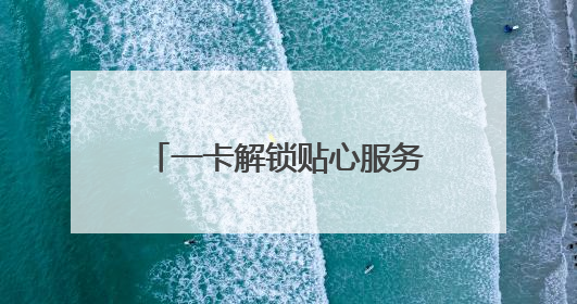 一卡解锁贴心服务！李沧区红管家发放“便民服务卡”