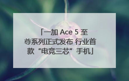 一加 Ace 5 至尊系列正式发布 行业首款“电竞三芯”手机