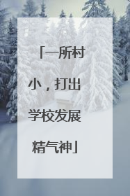 一所村小，打出学校发展精气神