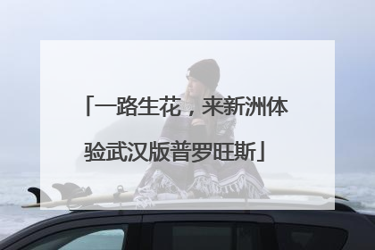 一路生花，来新洲体验武汉版普罗旺斯