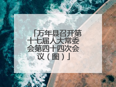 万年县召开第十七届人大常委会第四十四次会议（图）