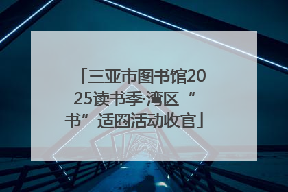 三亚市图书馆2025读书季·湾区“书”适圈活动收官