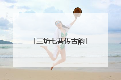 三坊七巷传古韵