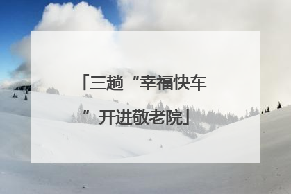 三趟“幸福快车”开进敬老院
