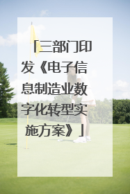 三部门印发《电子信息制造业数字化转型实施方案》