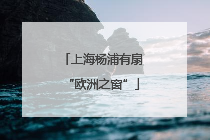 上海杨浦有扇“欧洲之窗”