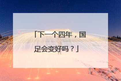 下一个四年，国足会变好吗？
