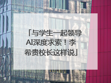 与学生一起领导AI深度求索！李希贵校长这样说