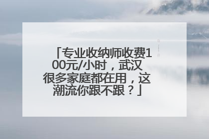 专业收纳师收费100元/小时，武汉很多家庭都在用，这潮流你跟不跟？