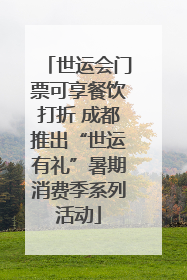 世运会门票可享餐饮打折 成都推出“世运有礼”暑期消费季系列活动