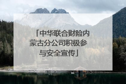 中华联合财险内蒙古分公司积极参与安全宣传