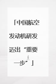 中国航空发动机研发迈出“重要一步”