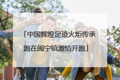 中国辉煌足迹火炬传承跑在闽宁镇激情开跑