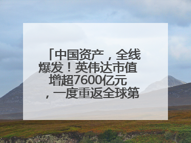 中国资产，全线爆发！英伟达市值增超7600亿元，一度重返全球第一！鲍威尔与特朗普会面，他们聊了什么？