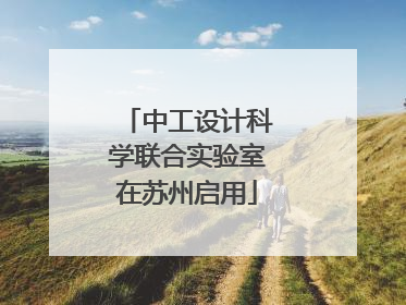 中工设计科学联合实验室在苏州启用